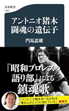 アントニオ猪木 闘魂の遺伝子 (文春新書 1395)