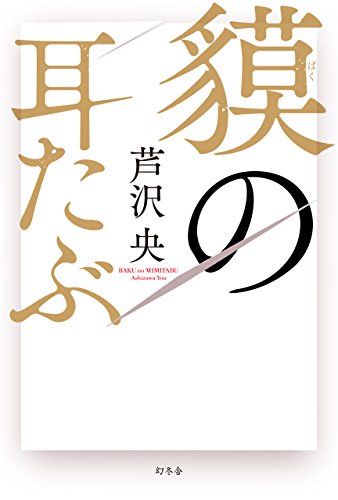 貘の耳たぶ (幻冬舎単行本)の詳細を見る