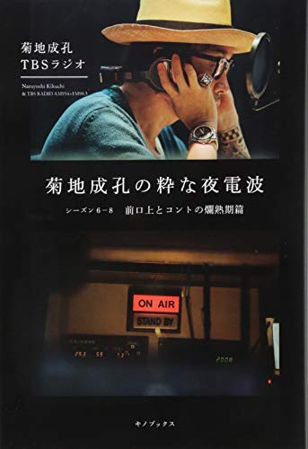 PDFダウンロード 菊地成孔の粋な夜電波 シーズン6-8 前口上とコントの爛熟期篇 バイ