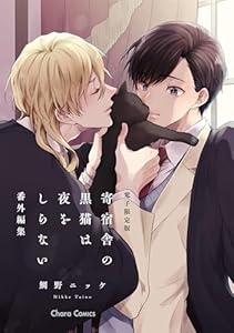 「寄宿舎の黒猫は夜をしらない」番外編集【電子限定版】 (Charaコミックス)