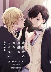 Amazon.co.jp: 「寄宿舎の黒猫は夜をしらない」番外編集【電子限定版