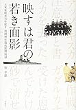 映すは君の若き面影 大東亜戦争70年展II 靖國神社遊就館講演録