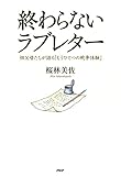 終わらないラブレター 祖父母たちが語る「もうひとつの戦争体験」