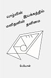  வாழ்வின் இயக்கத்தில் மனிதனின் தனிமை (Tamil Edition)