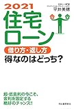 2021 住宅ローン 借り方・返し方 得なのはどっち?