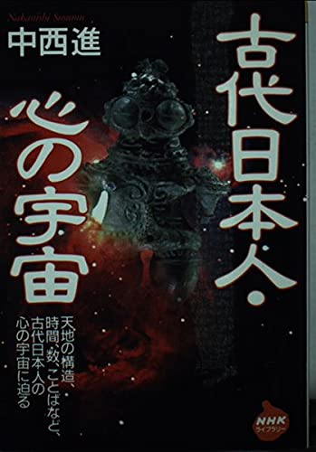 古代日本人・心の宇宙 (NHKライブラリー 133)