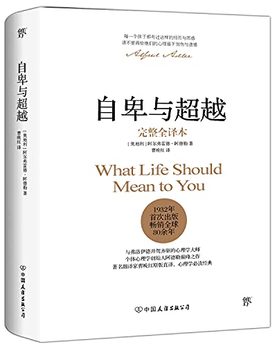 自卑与超越(完整全译本)(精)