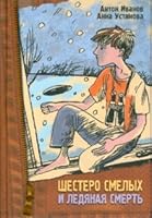Six brave icy death Shestero smelykh i ledyanaya smert 5389002393 Book Cover