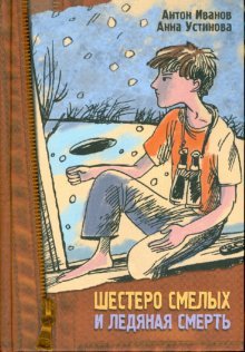 Hardcover Six brave icy death Shestero smelykh i ledyanaya smert [Russian] Book