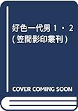 天和二年刊荒砥屋版好色一代男(一・二)  赤木文庫本 (笠間影印叢刊)