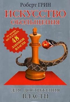 Hardcover Iskusstvo obol'scheniia dlia dostizheniia vlasti [Russian] Book