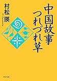 中国故事つれづれ草 (PHP文庫)
