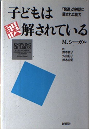 子どもは誤解されている: 発達の神話に隠された能力