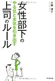 女性部下のやる気と本気を引き出す「上司のルール」 (DO BOOKS)