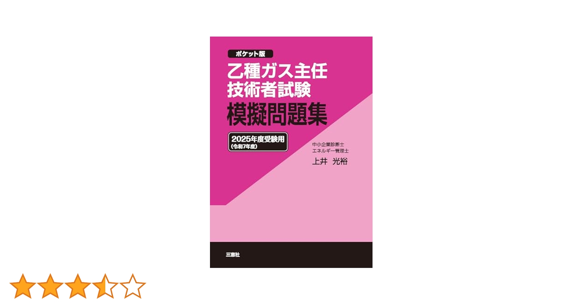 乙種ガス主任技術者試験 模擬問題集 2025年度(令和7年度)受験用