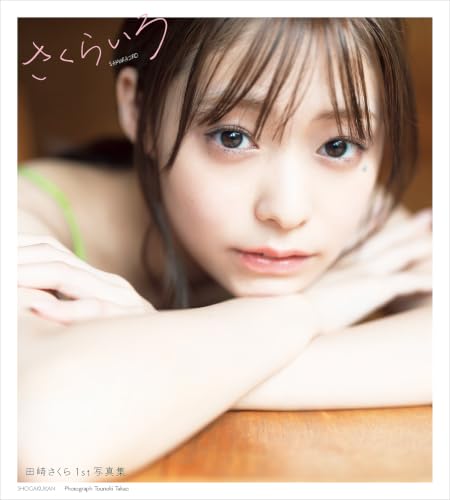 田崎さくら1st写真集 さくらいろ