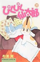 ぴくぴく仙太郎 (全20巻) Kindle版