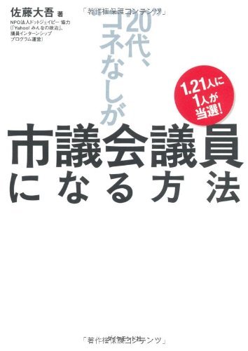 オライリー 無料電子書籍 1.21人に1人が当選! “20代、コネなし”が市議会議員になる方法 バイ