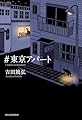 #東京アパート