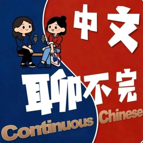 『Continuous Chinese's Podcast』のカバーアート