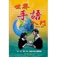 世界手語入門 9575571037 Book Cover