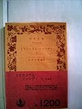 トリストラム・シャンディ〈下〉 (1969年) (岩波文庫)