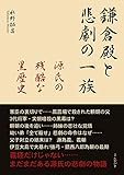 鎌倉殿と悲劇の一族　源氏の残酷な黒歴史