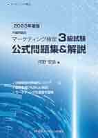 マーケティング検定 2級 公式問題集＆解説  上巻 下巻 セット 2023年度版 マーケティング検定 2 級試験 公式問題集＆解説 下巻 | 河野安彦