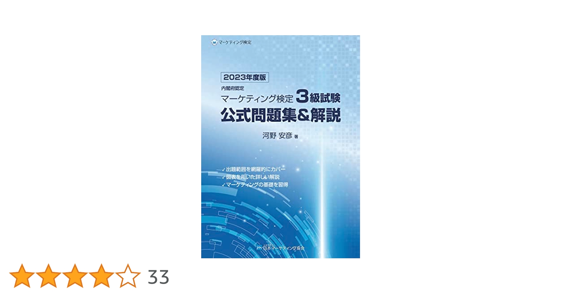 Amazon.co.jp: 内閣府認定 マーケティング検定 3 級試験 公式