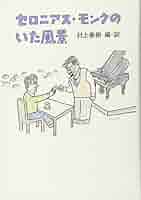 セロニアス・モンク生涯と作品/勁草書房/ト-マス・フィッタリング（単行本） セロニアス・モンク生涯と作品/勁草書房/ト-マス・フィッタ
