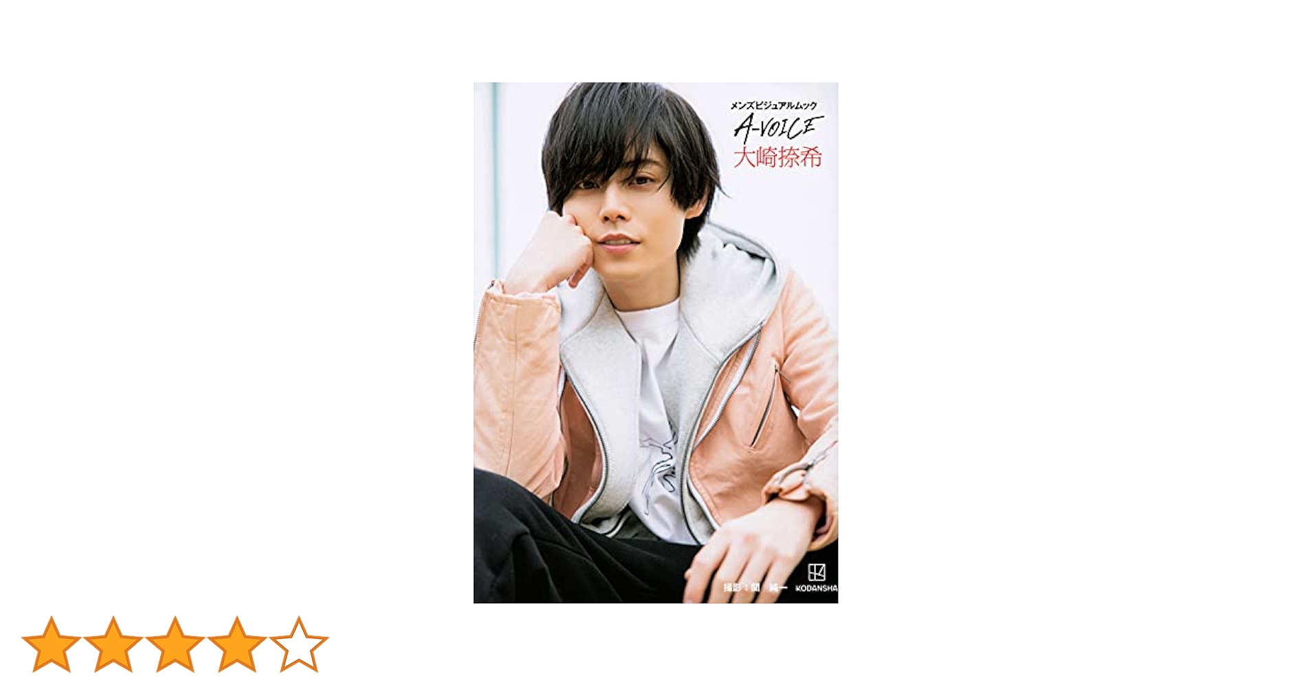 イケメン俳優・声優・アーティスト     おまとめ写真集セット Amazon.co.jp: 【電子版だけの特典カットつき！】栗山航×塩野