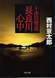 十津川警部 長良川心中 (C★NOVELS)