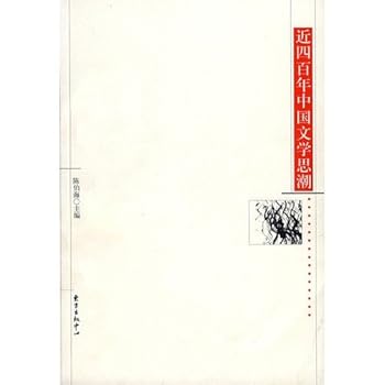 Jin si bai nian Zhongguo wen xue si chao shi =: Jin sibainian Zhongguo wenxue shichao shi (Dong fang xue shu cong shu) (Mandarin Chinese Edition)