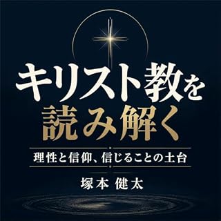 『キリスト教を読み解く：理性と信仰、信じることの土台』のカバーアート