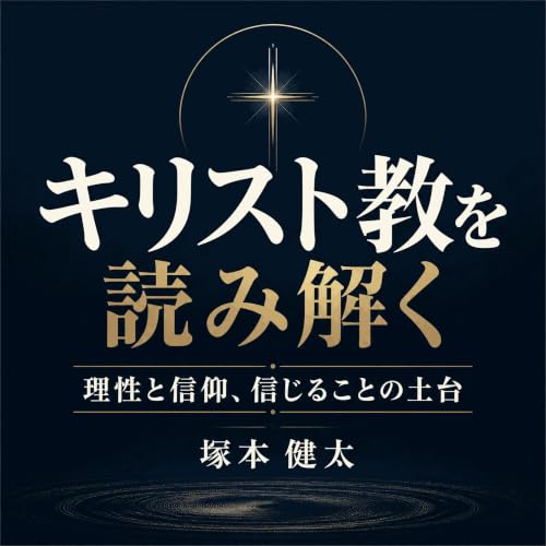 『キリスト教を読み解く：理性と信仰、信じることの土台』のカバーアート
