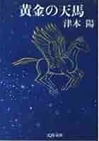 黄金の天馬 (文春文庫 つ 4-6) | 津本 陽 |本 | 通販 | Amazon