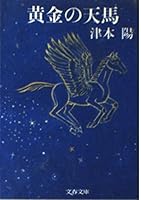 黄金の天馬 4167314061 Book Cover