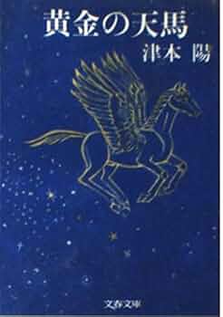 津本陽　歴史長篇全集 4冊　富士の月魄　柳生兵庫助 武田信玄　火焔浄土　初版絶版 柳生兵庫助 8』津本陽 | 文庫 - 文藝春秋