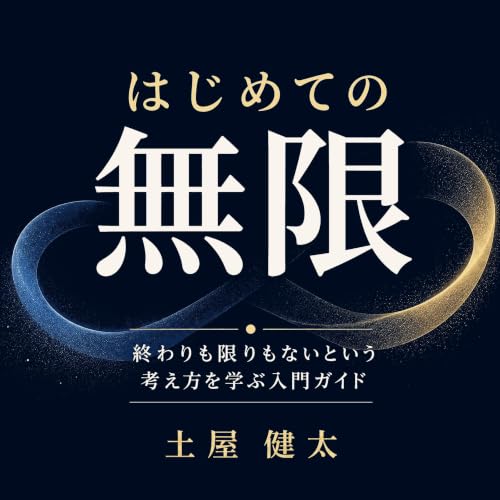 『はじめての無限：終わりも限りもないという考え方を学ぶ入門ガイド』のカバーアート