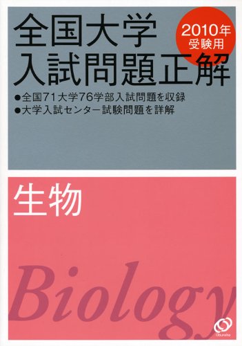 生物 [東大京大医学部対策]全国大学入試問題正解 2006〜　希少 旺文社 | ⑩物理 全国大学入試問題正解 2026年受験用 語学・辞書・学習参考書
