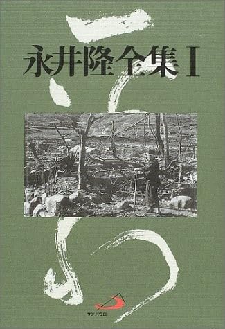 永井隆全集〈第1巻〉のサムネイル