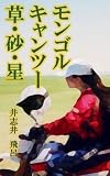 モンゴルキャンツー　草・砂・星