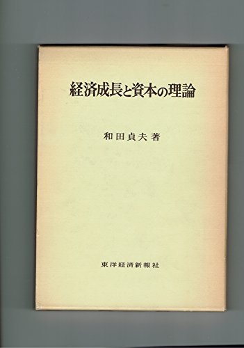 『経済成長と資本の理論』|感想・レビュー 読書メーター