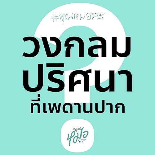 #คุณหมอคะ : วงกลมปริศนาที่เพดานปาก?