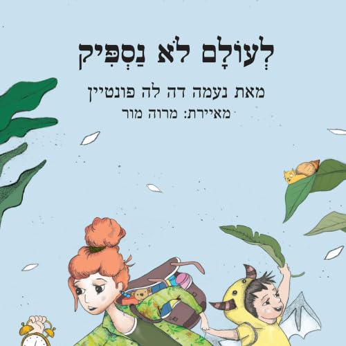 לעולם לא נספיק cover art