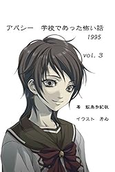 アパシー 学校であった怖い話1995 vol.5 | 飯島多紀哉, 芳ゐ