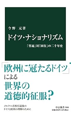 ドイツ・ナショナリズム-「普遍」対「固有」の二千年史 (中公新書 2666)