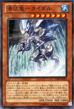遊戯王カード 瀑征竜－タイダル/ゴールドシリーズ2014（GS06)/遊戯王ゼアル