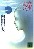 内田康夫 文庫本一覧 (430作品) - ブクログ