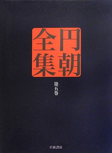 敵討札所の霊験・真景累が淵 (円朝全集 第五巻)